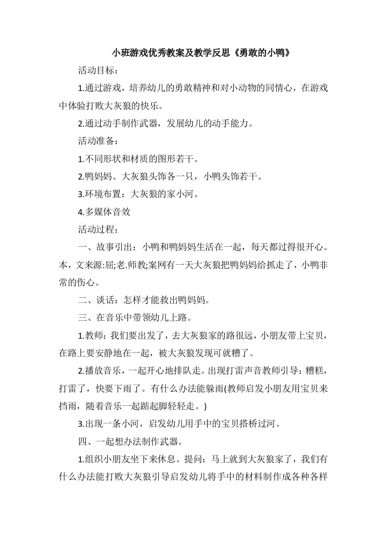 小班游戏优秀教案及教学反思《勇敢的小鸭》