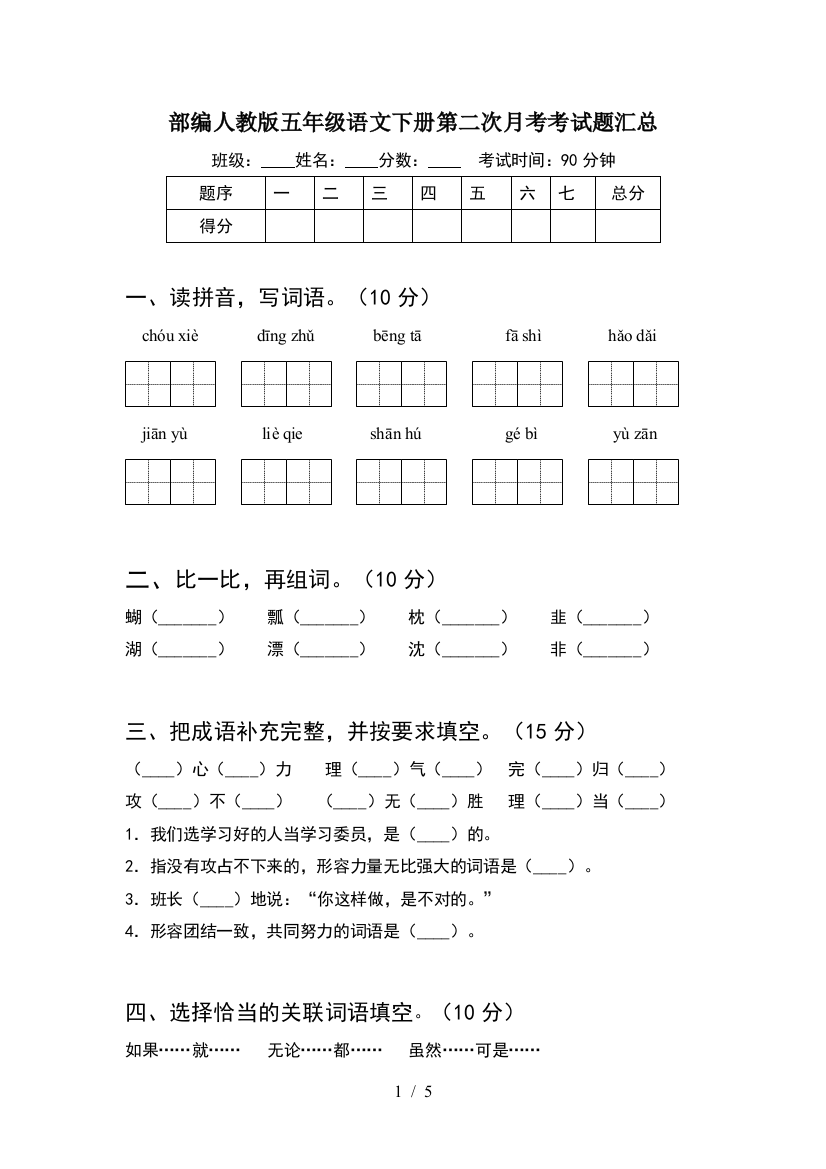 部编人教版五年级语文下册第二次月考考试题汇总