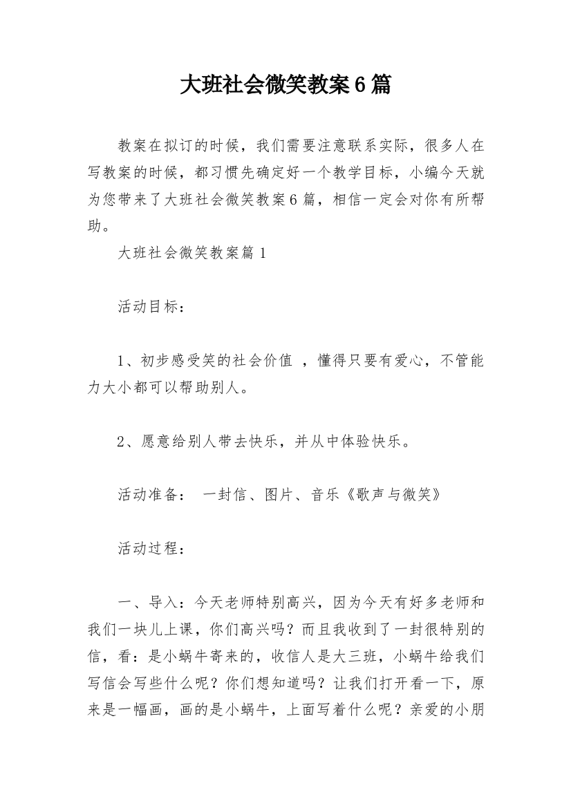 大班社会微笑教案6篇