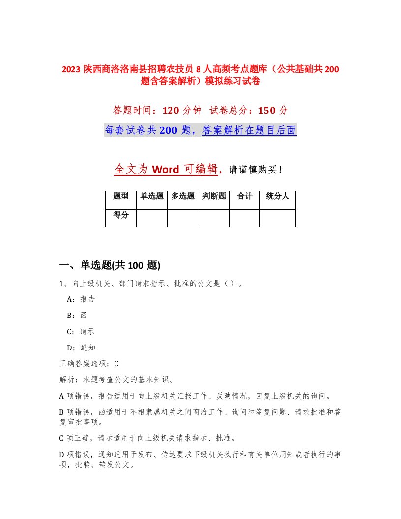 2023陕西商洛洛南县招聘农技员8人高频考点题库公共基础共200题含答案解析模拟练习试卷