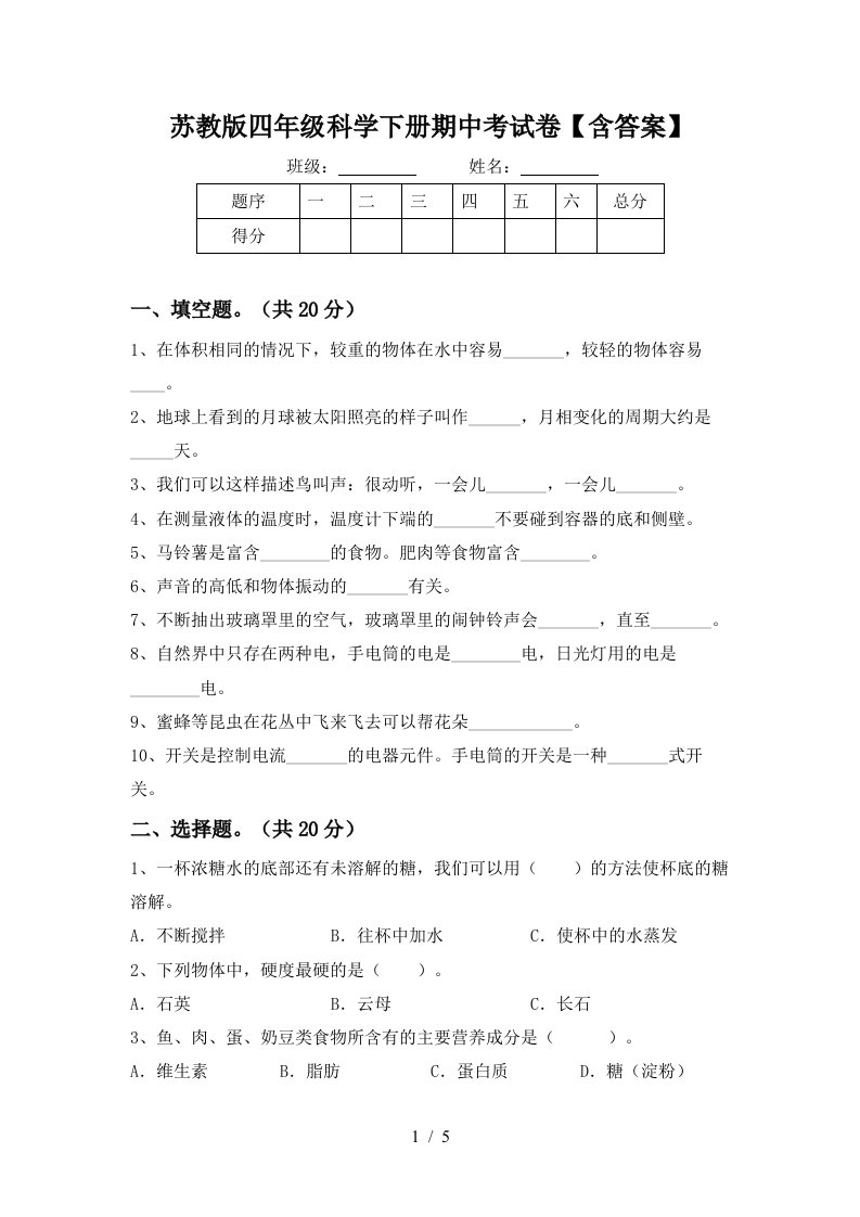 苏教版四年级科学下册期中考试卷含答案