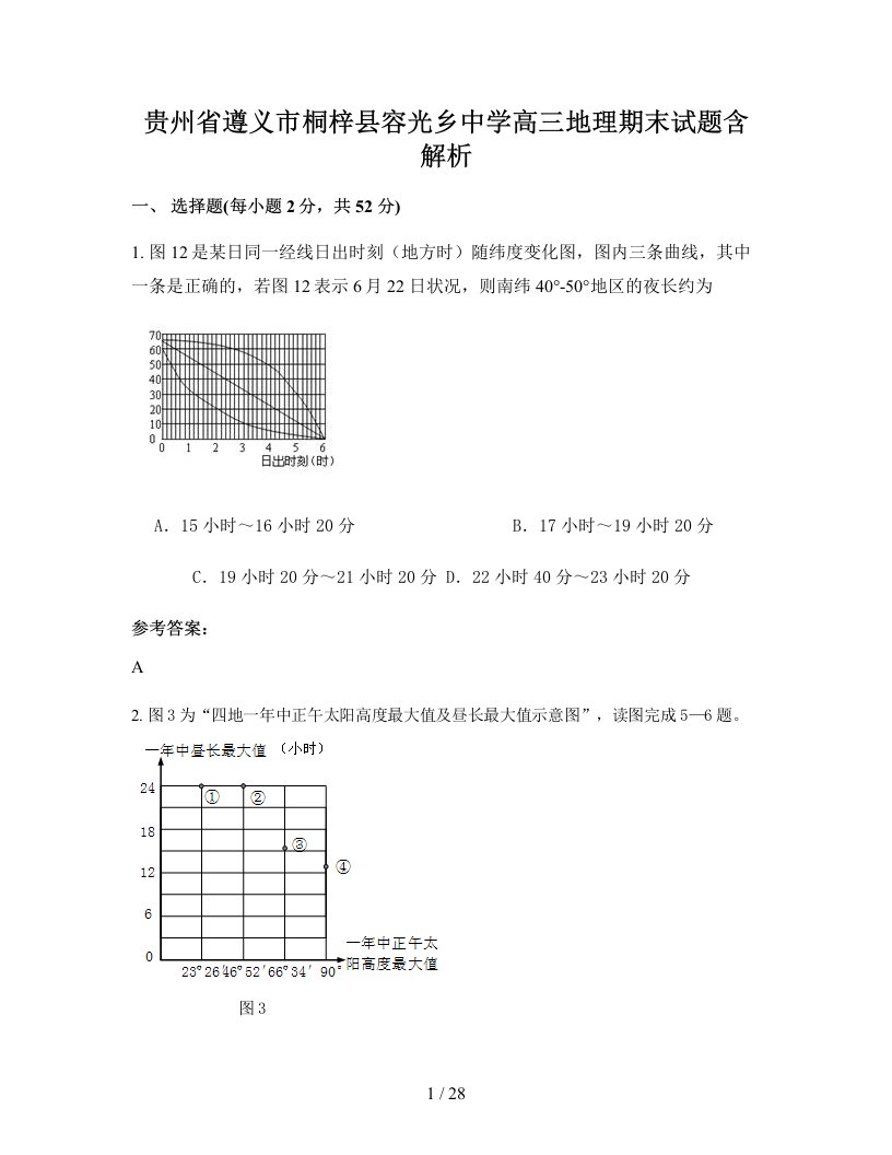 贵州省遵义市桐梓县容光乡中学高三地理期末试题含解析