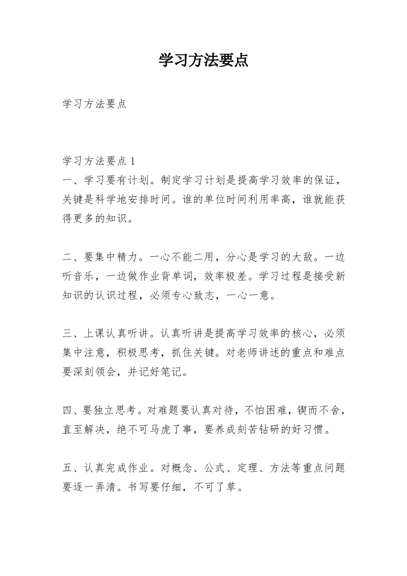 学习方法要点