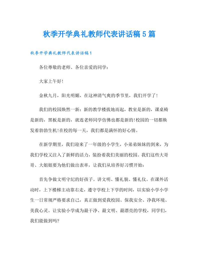 秋季开学典礼教师代表讲话稿5篇