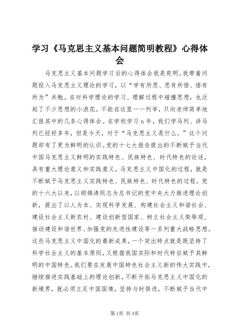 7学习《马克思主义基本问题简明教程》心得体会