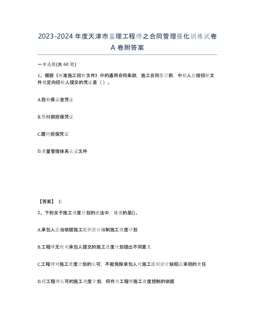 2023-2024年度天津市监理工程师之合同管理强化训练试卷A卷附答案