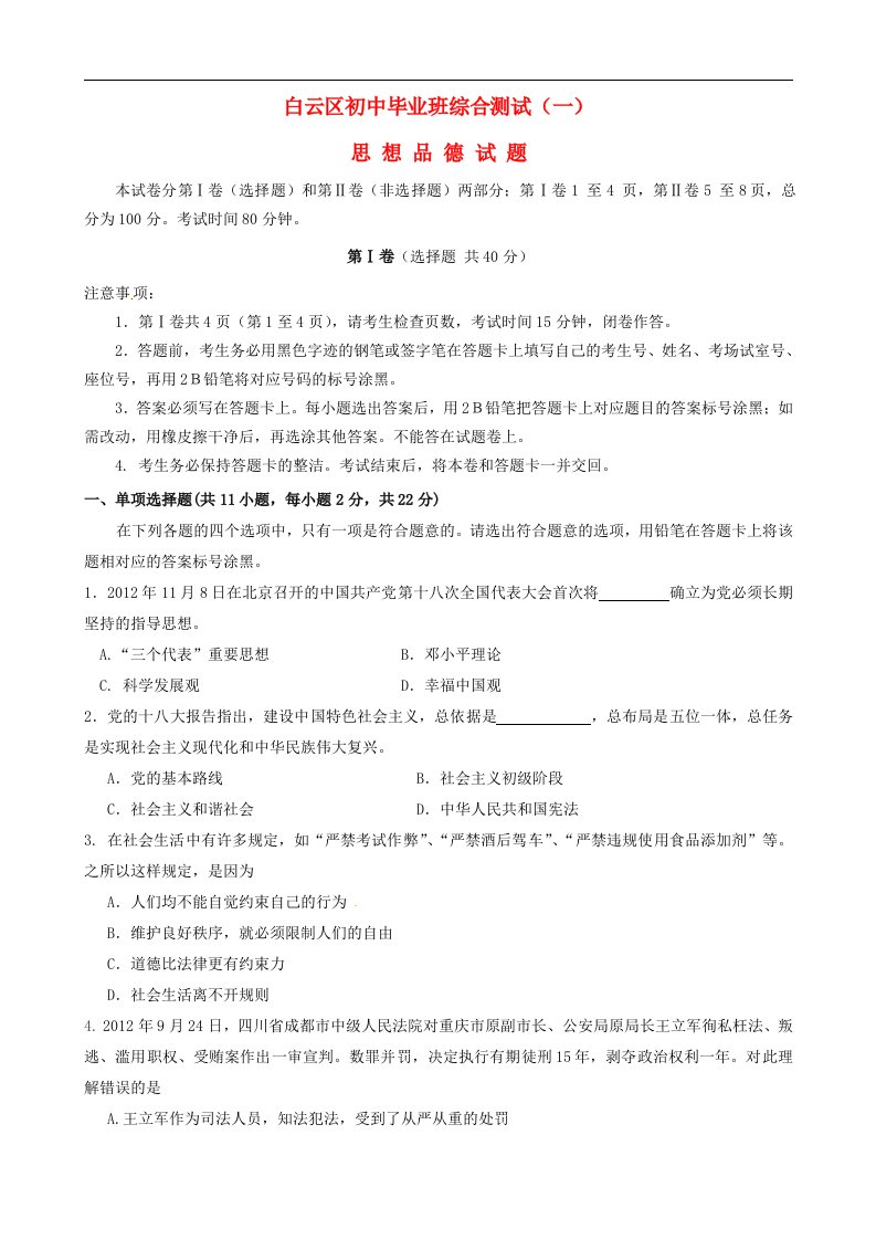 广东省广州市白云区九级政治综合测试试题（一）