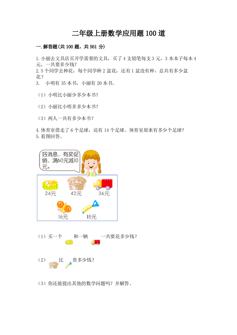 二年级上册数学应用题100道附答案(实用)