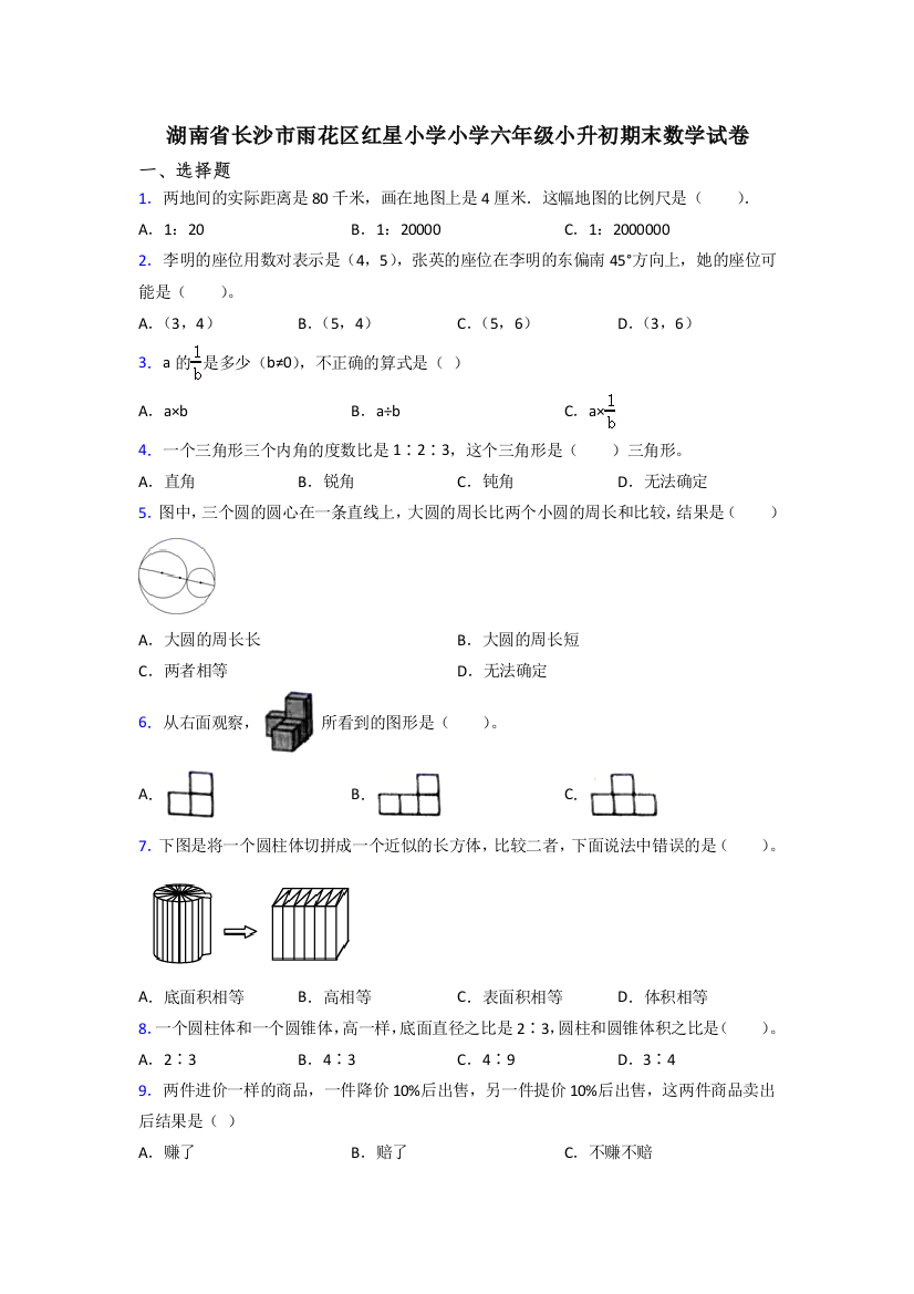 湖南省长沙市雨花区红星小学小学六年级小升初期末数学试卷