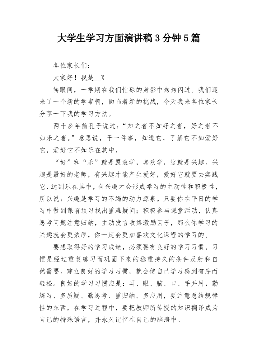 大学生学习方面演讲稿3分钟5篇