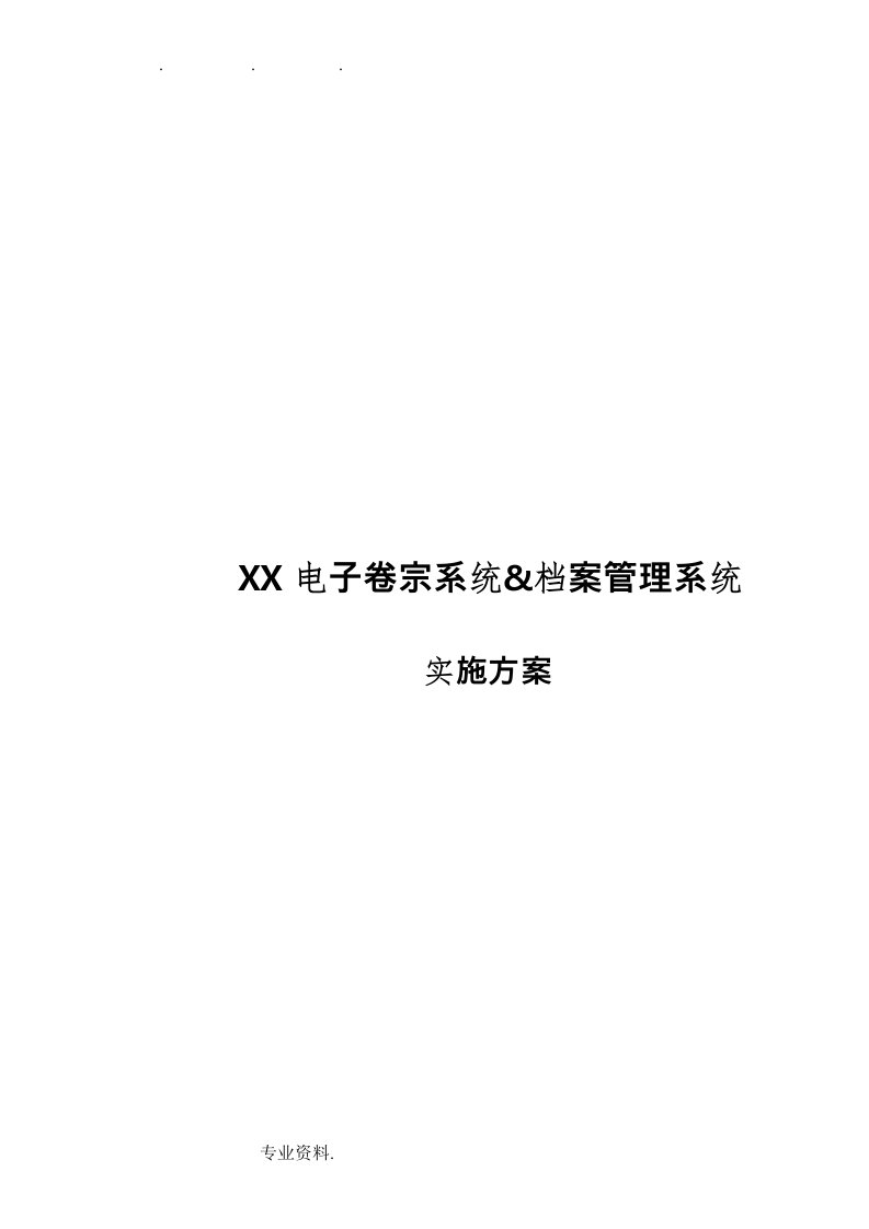 档案管理系统实施计划方案