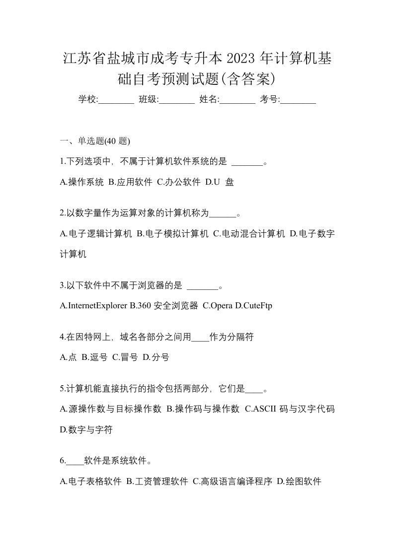 江苏省盐城市成考专升本2023年计算机基础自考预测试题含答案