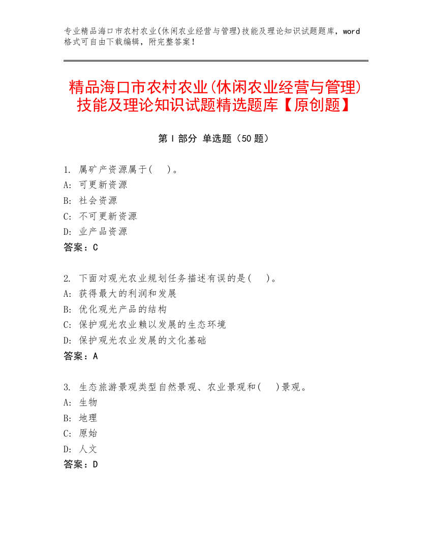 精品海口市农村农业(休闲农业经营与管理)技能及理论知识试题精选题库【原创题】