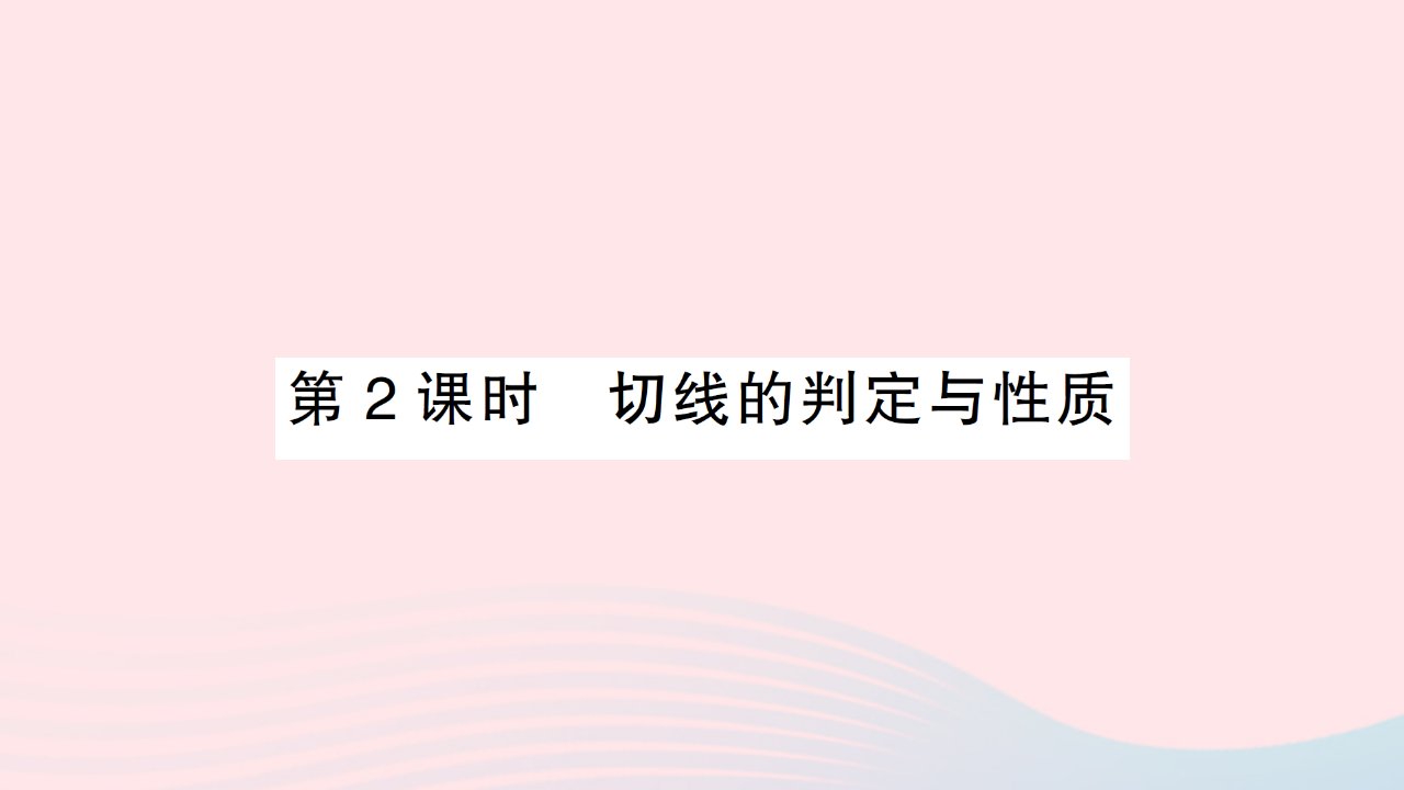 2023九年级数学上册第二十四章圆24.2点和圆直线和圆的位置关系24.2.2直线和圆的位置关系第2课时切线的判定与性质作业课件新版新人教版