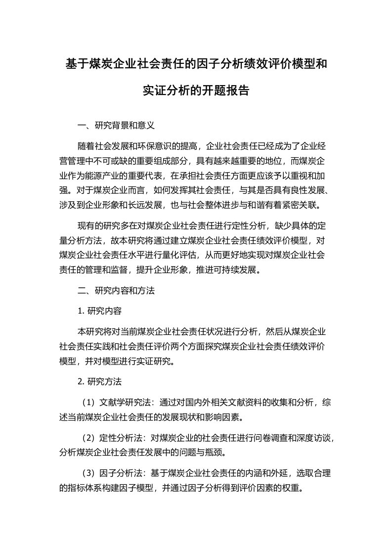 基于煤炭企业社会责任的因子分析绩效评价模型和实证分析的开题报告