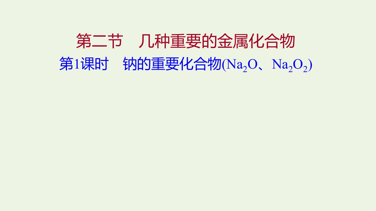 2021_2022学年高中化学第三章金属及其他化合物第二节第1课时钠的重要化合物Na2ONa2O2课件新人教版必修1