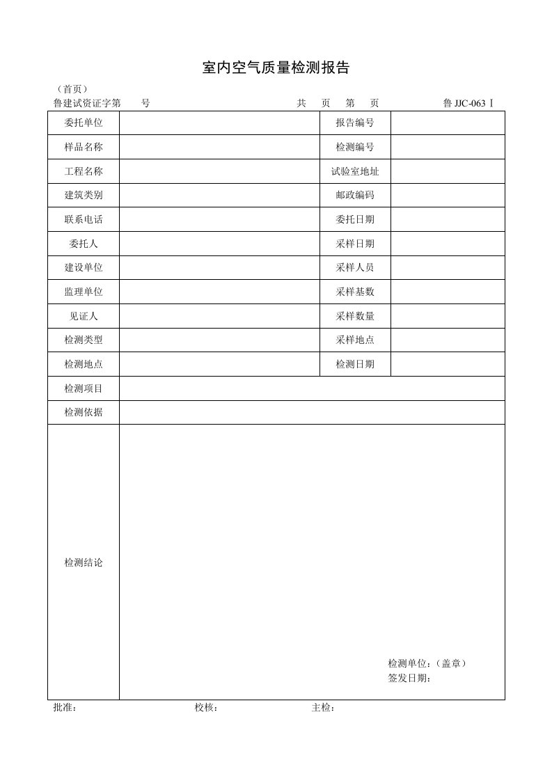 建筑资料-鲁JJC063Ⅰ室内空气质量检测报告