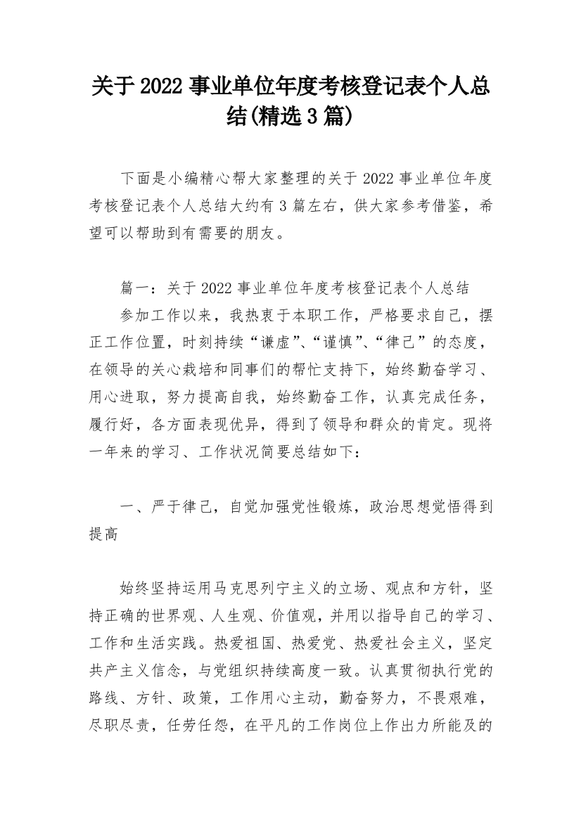 关于2022事业单位年度考核登记表个人总结(精选3篇)