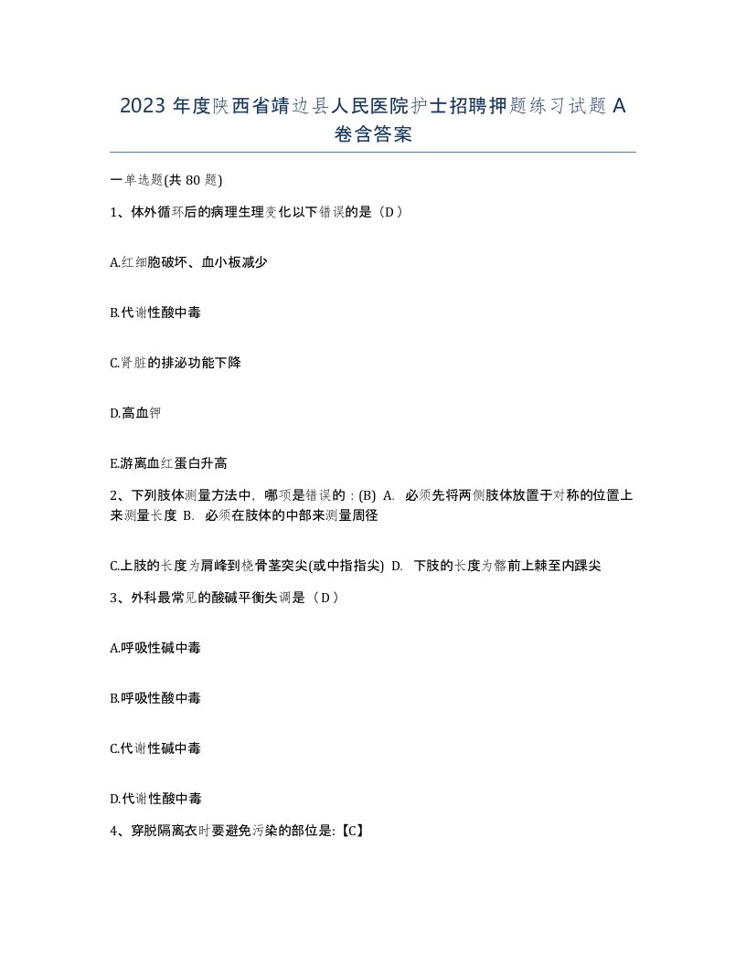 2023年度陕西省靖边县人民医院护士招聘押题练习试题A卷含答案