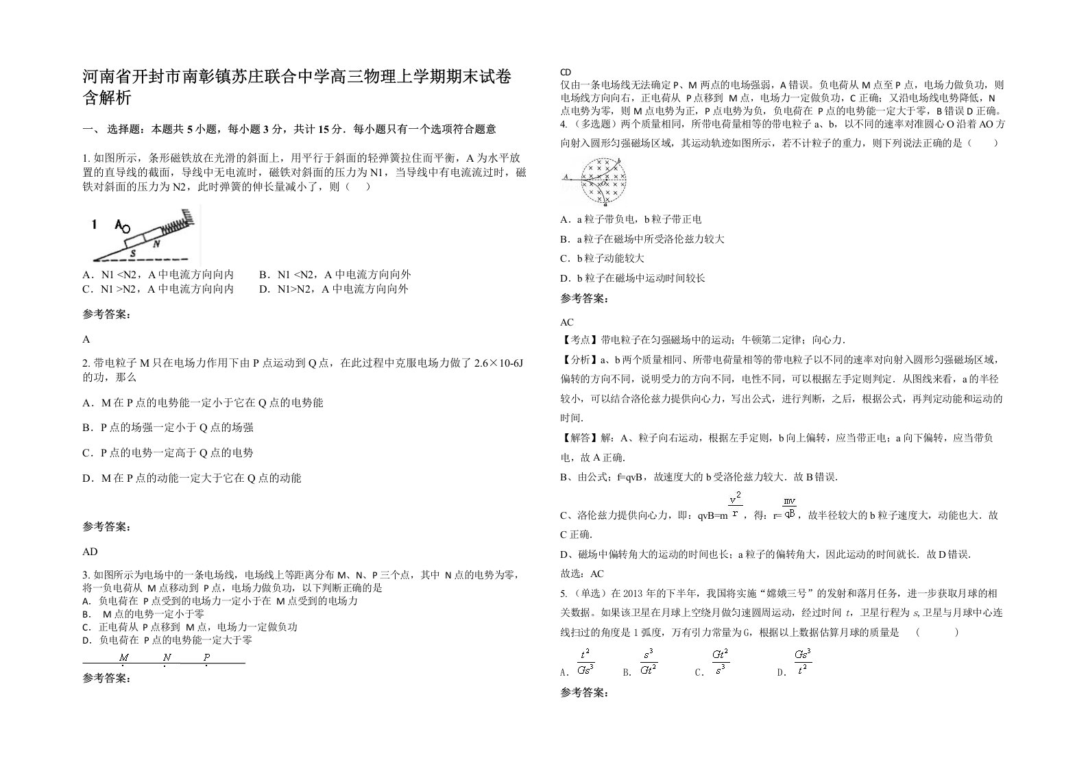 河南省开封市南彰镇苏庄联合中学高三物理上学期期末试卷含解析