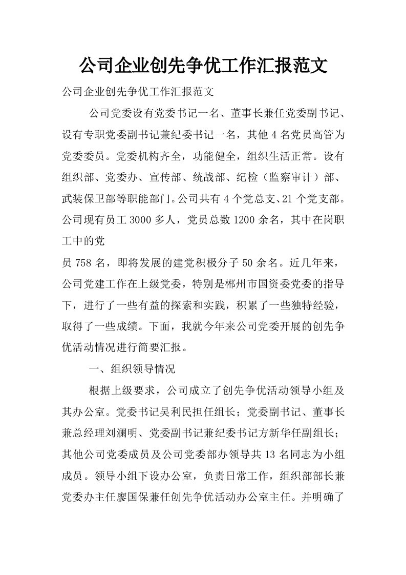 公司企业创先争优工作汇报范文