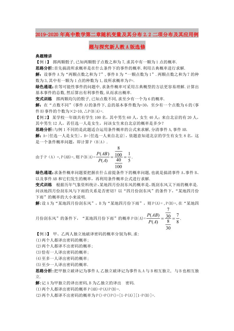 2019-2020年高中数学第二章随机变量及其分布2.2二项分布及其应用例题与探究新人教A版选修