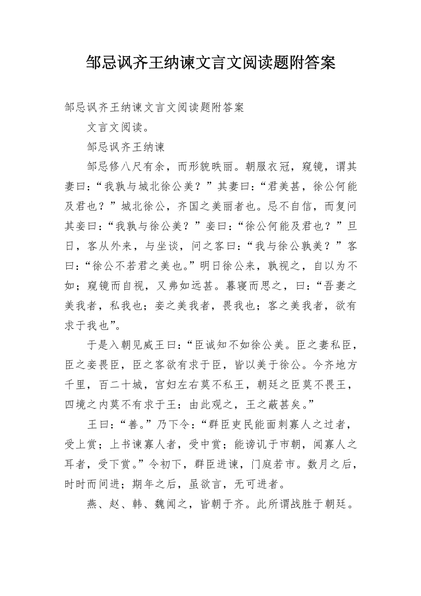 邹忌讽齐王纳谏文言文阅读题附答案