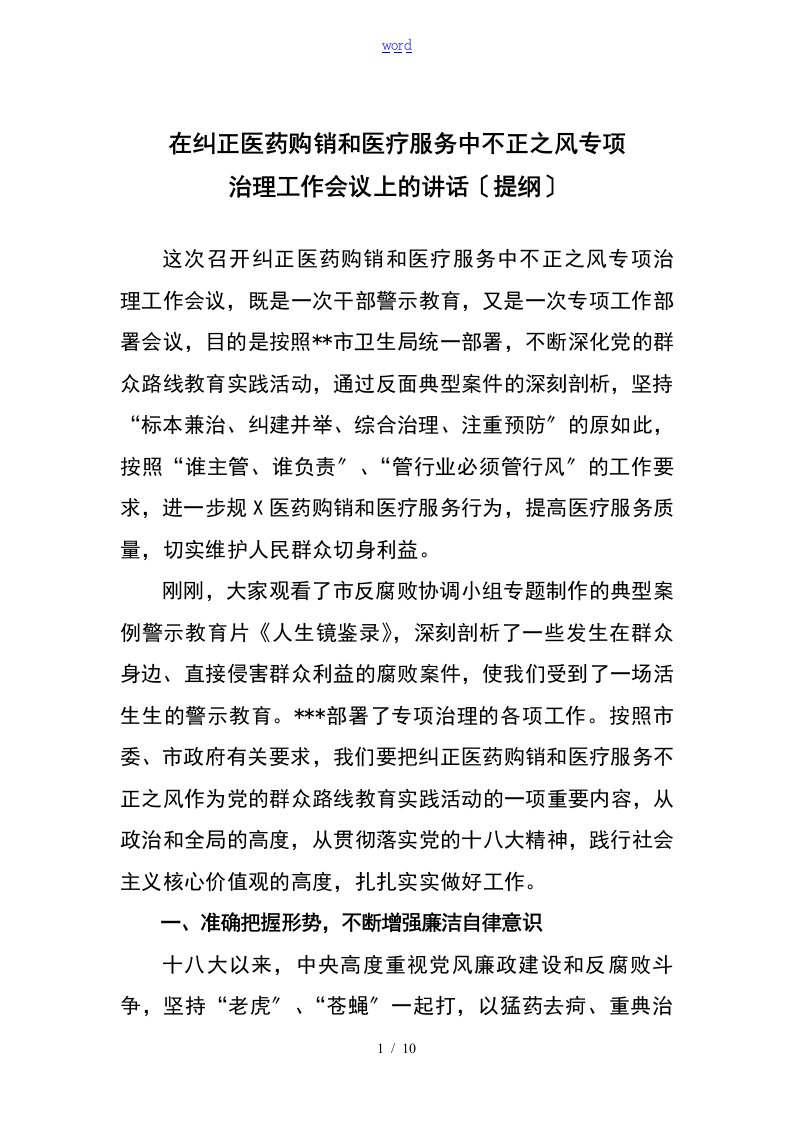 在卫生系统纠正医药购销和医疗服务中不正之风专项治理工作会议上讲话