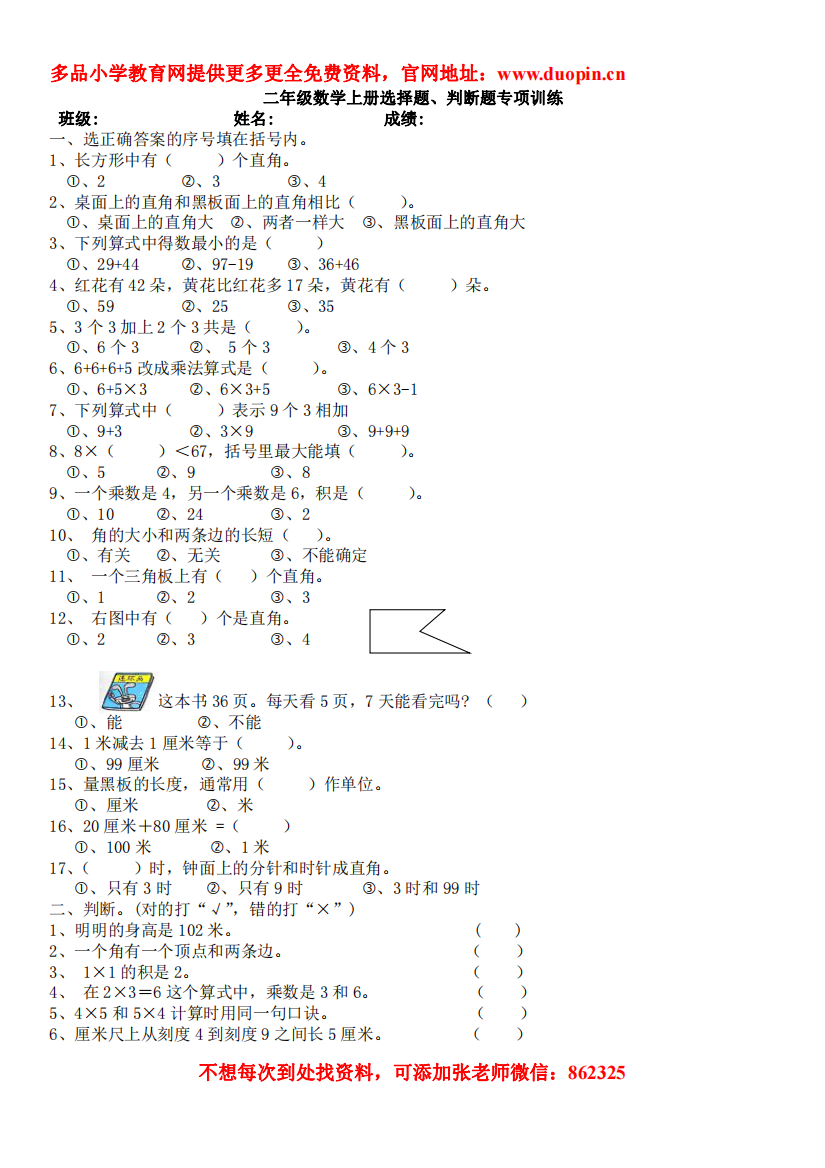 【小学精品】选择题、判断题专项训练