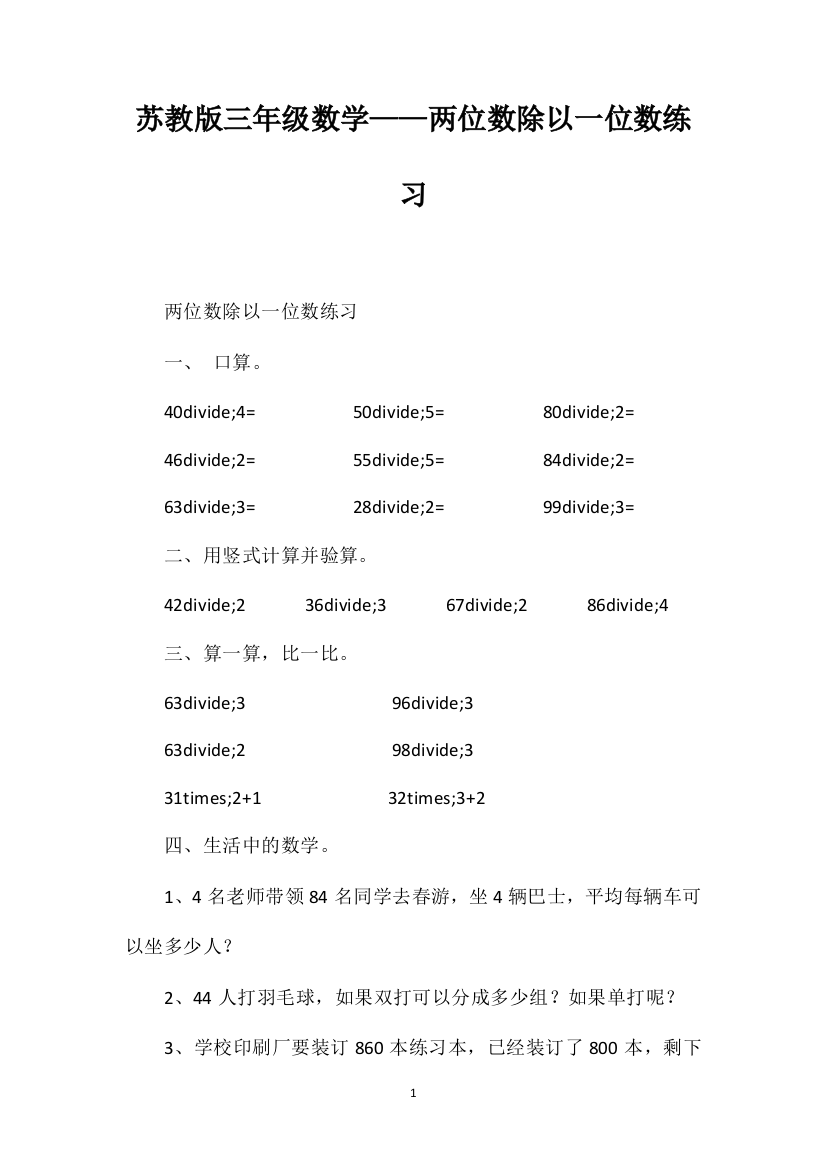 苏教版三年级数学——两位数除以一位数练习