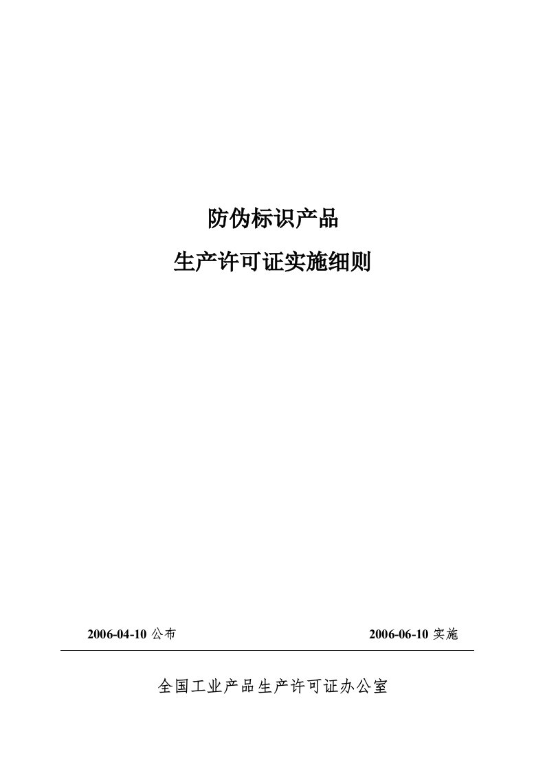 防伪标识产品生产许可证实施细则