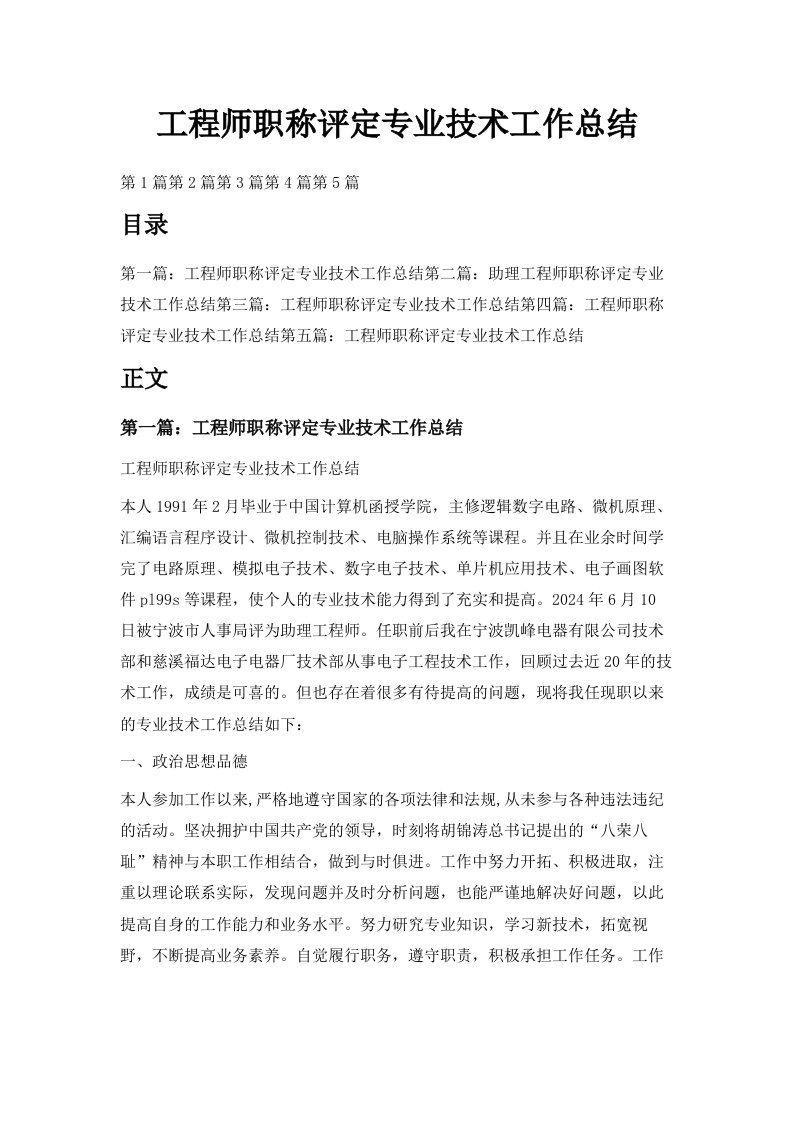 工程师职称评定专业技术工作总结