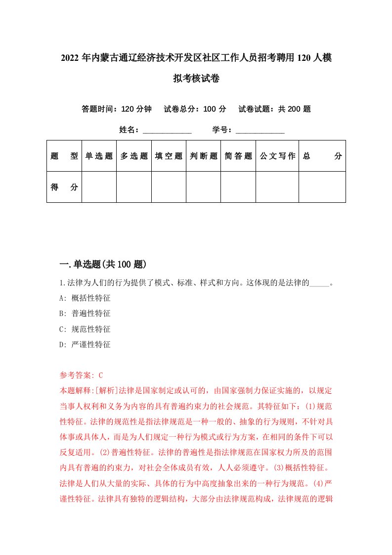 2022年内蒙古通辽经济技术开发区社区工作人员招考聘用120人模拟考核试卷6