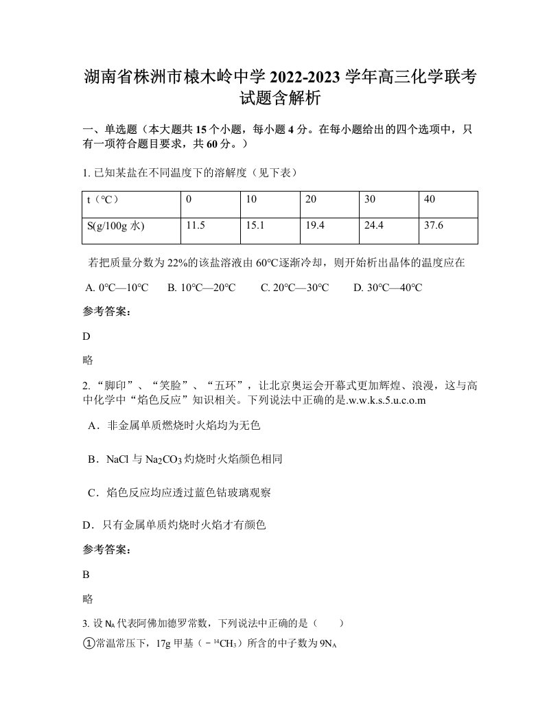 湖南省株洲市榬木岭中学2022-2023学年高三化学联考试题含解析