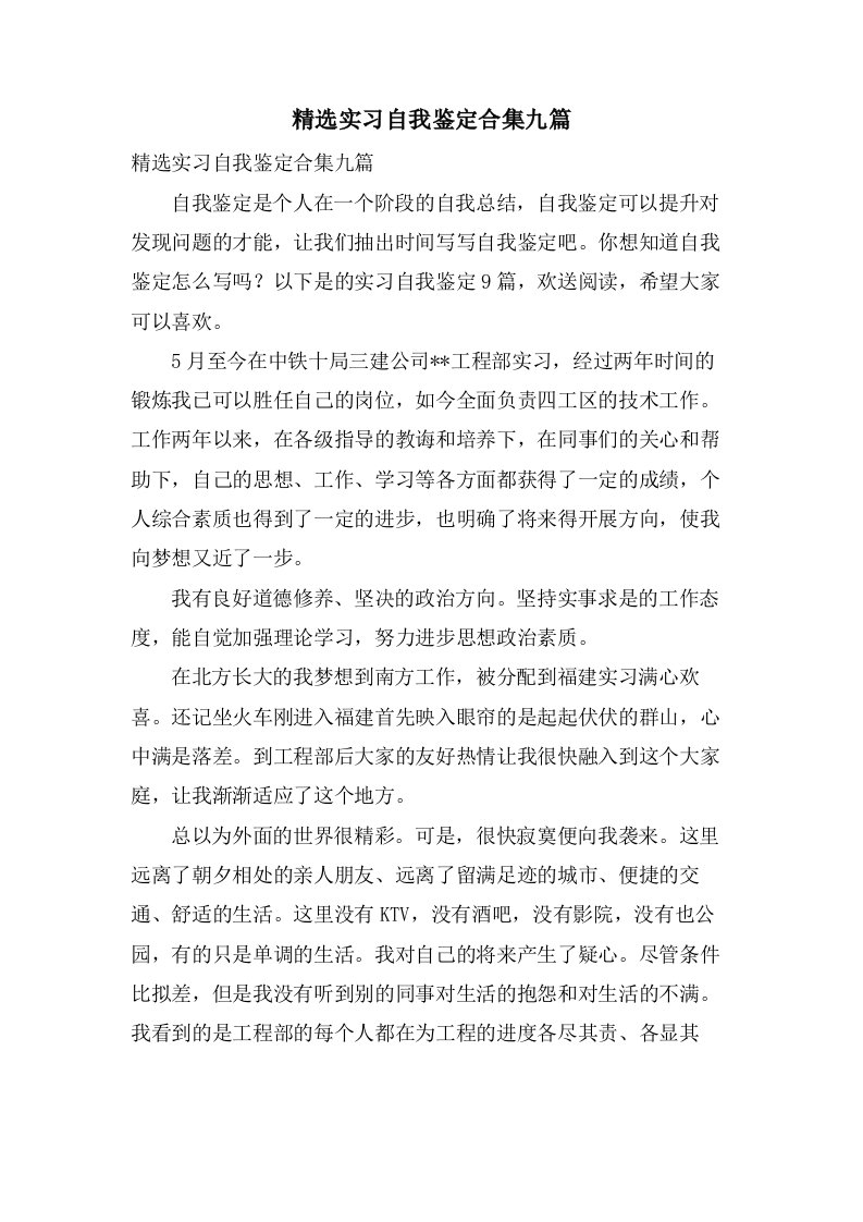 实习自我鉴定合集九篇2