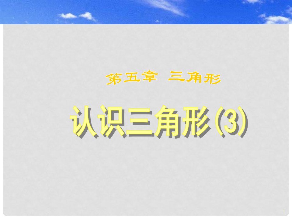 河南省郑州市侯寨二中七年级数学《5.1认识三角形》课件（3）