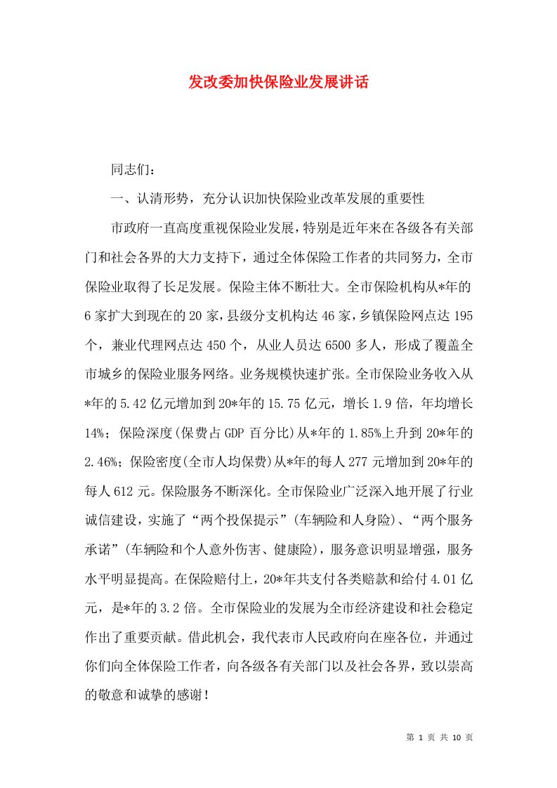 发改委加快保险业发展讲话