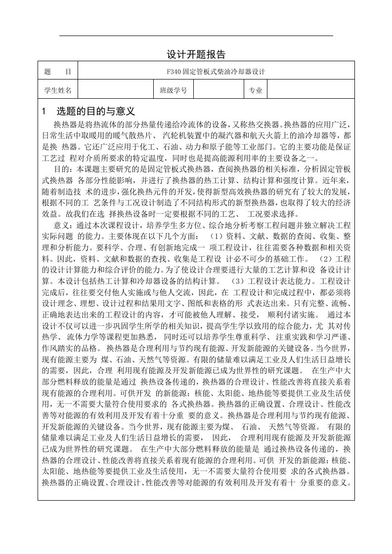 F340固定管板式柴油冷却器设计开题报告