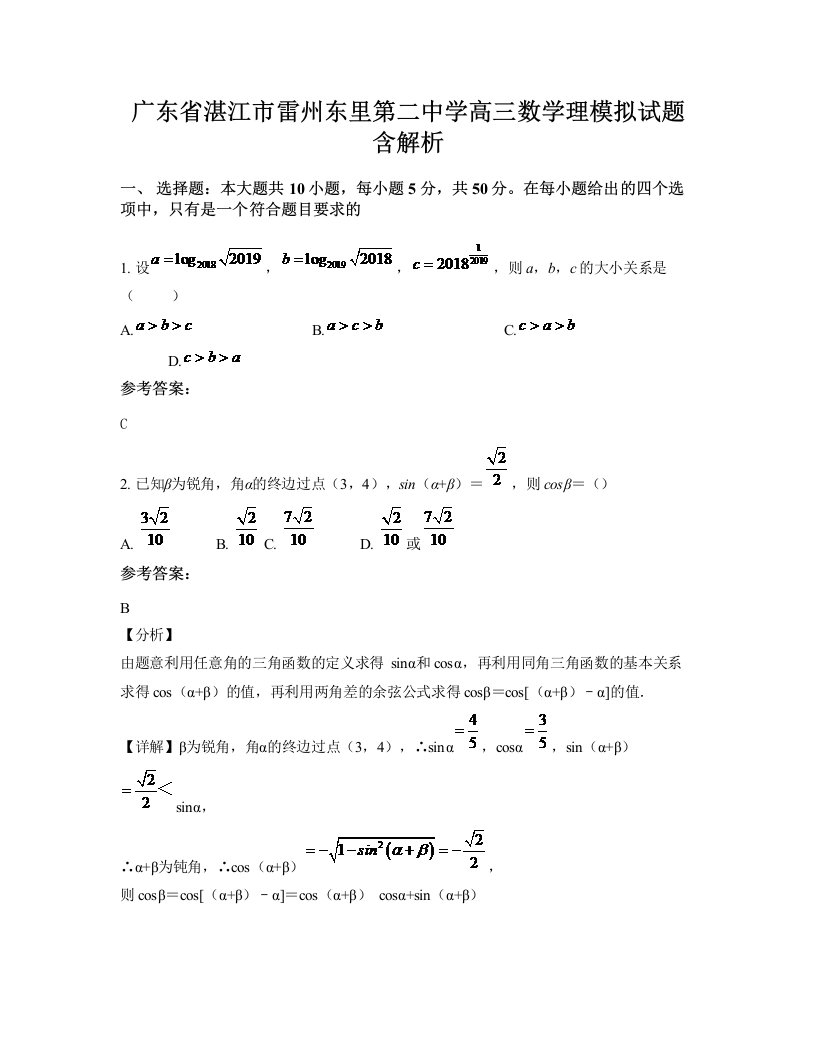 广东省湛江市雷州东里第二中学高三数学理模拟试题含解析