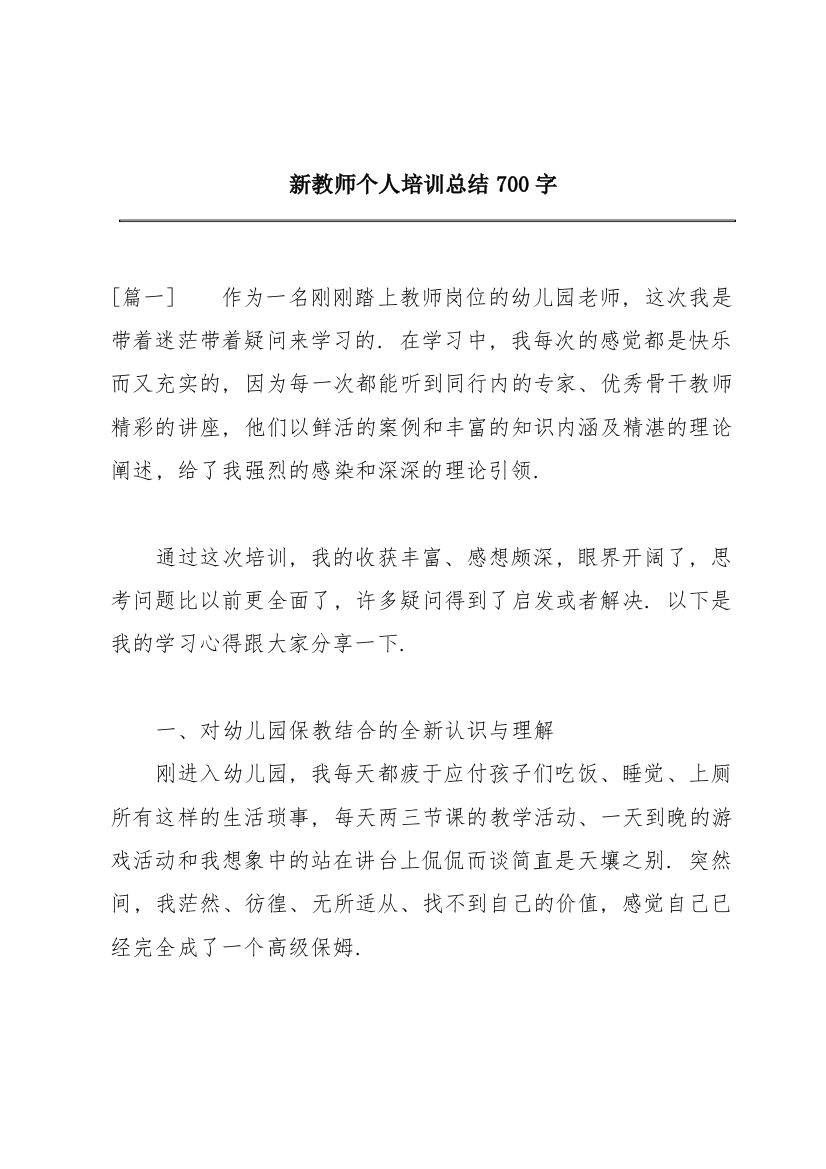 新教师个人培训总结700字