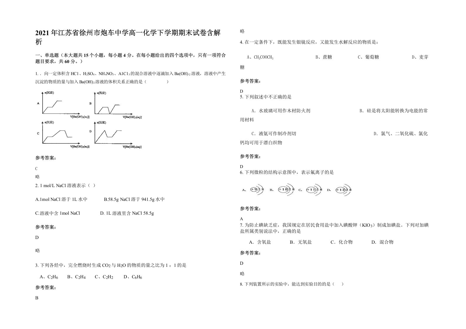 2021年江苏省徐州市炮车中学高一化学下学期期末试卷含解析