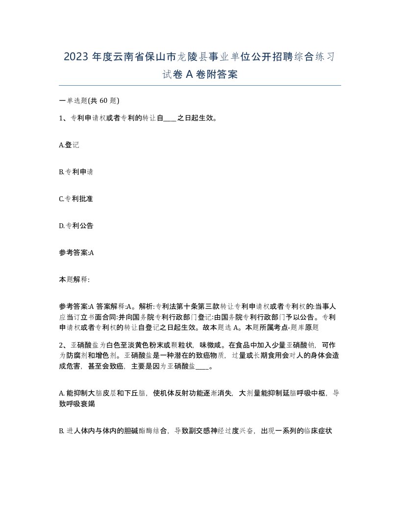 2023年度云南省保山市龙陵县事业单位公开招聘综合练习试卷A卷附答案