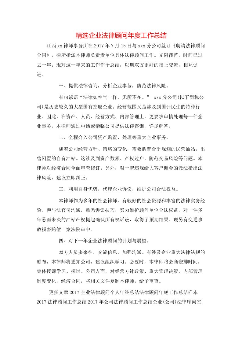 精选企业法律顾问年度工作总结