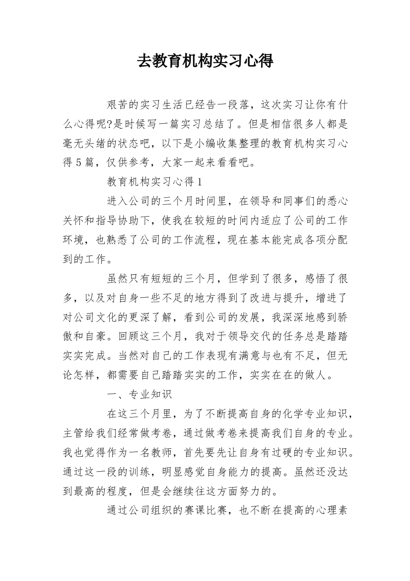 去教育机构实习心得