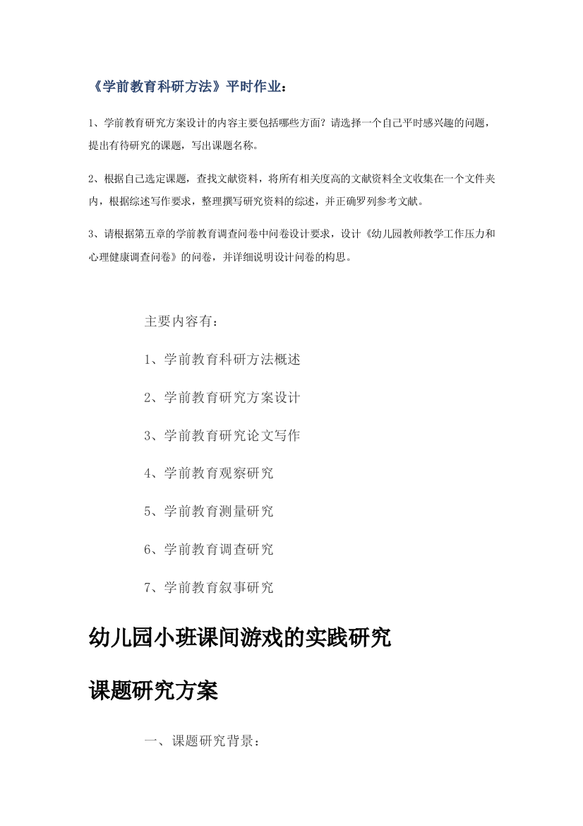 学前教育科研方法