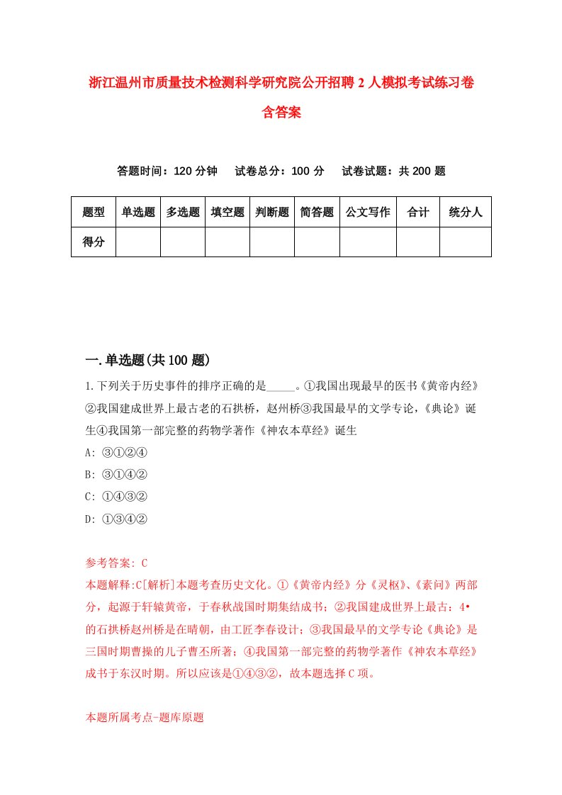 浙江温州市质量技术检测科学研究院公开招聘2人模拟考试练习卷含答案5