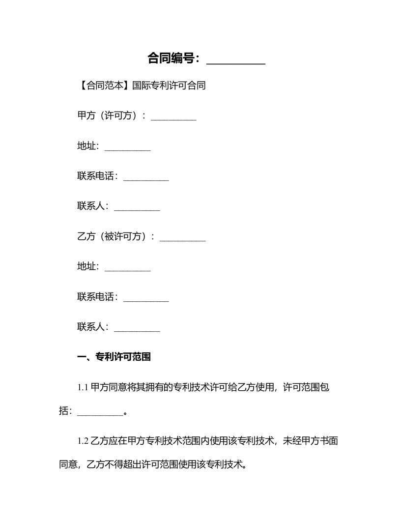 【合同范本】国际专利许可合同