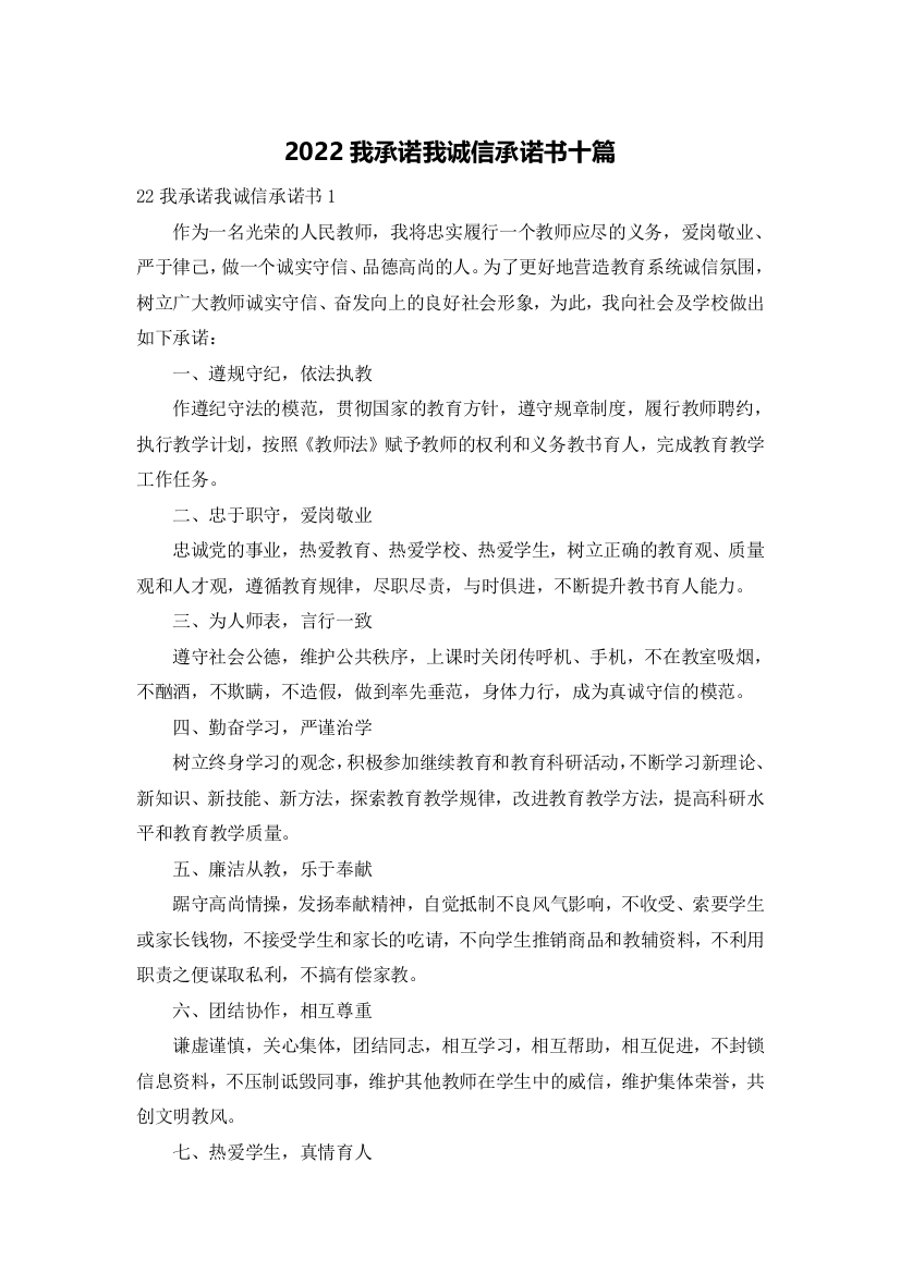 2022我承诺我诚信承诺书十篇