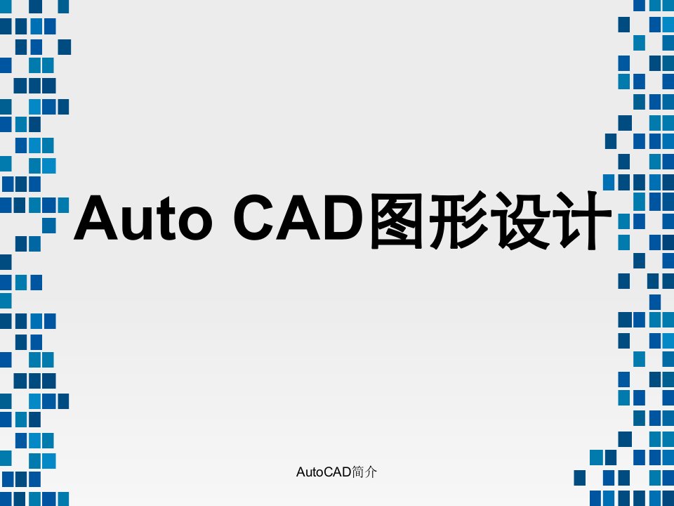 AutoCAD简介