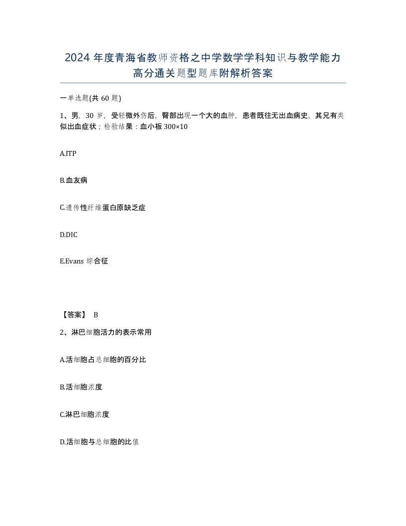 2024年度青海省教师资格之中学数学学科知识与教学能力高分通关题型题库附解析答案